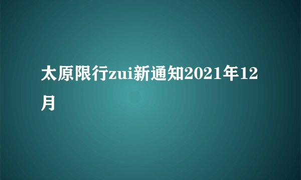太原限行zui新通知2021年12月