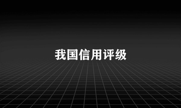 我国信用评级