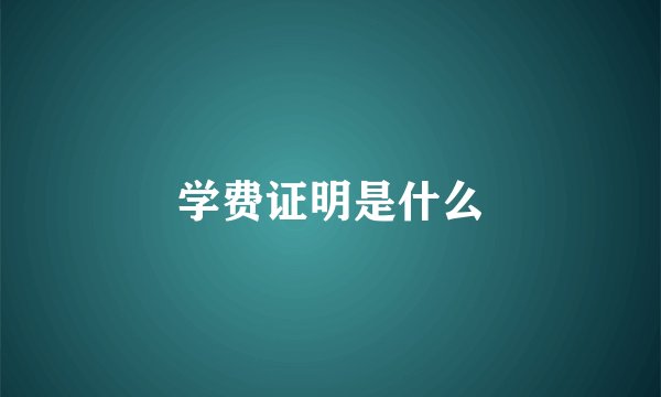 学费证明是什么