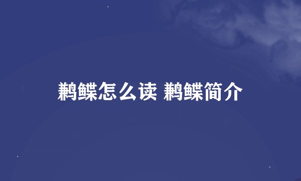 鹣鲽怎么读 鹣鲽简介