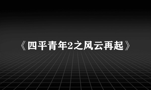 《四平青年2之风云再起》
