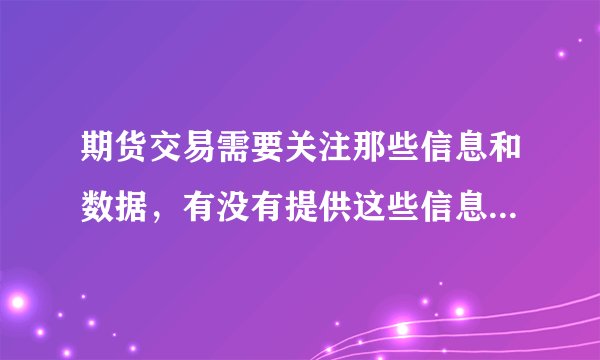 期货交易需要关注那些信息和数据，有没有提供这些信息和数据的网站