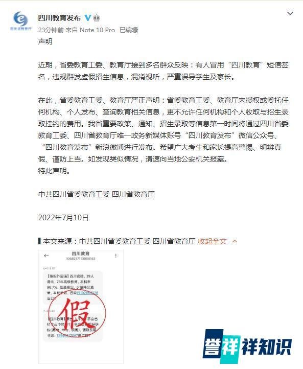 “四川教育”短信签名被冒用群发虚假招生信息，官方声明：谨防上当