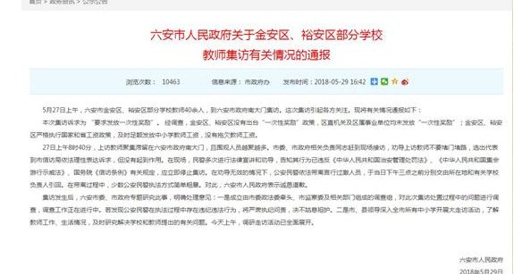 安徽六安教师讨薪事件真相是什么?