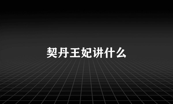 契丹王妃讲什么
