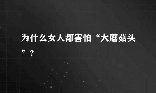 为什么女人都害怕“大蘑菇头”?