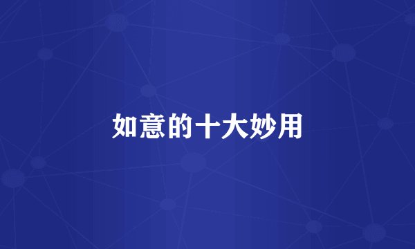 如意的十大妙用