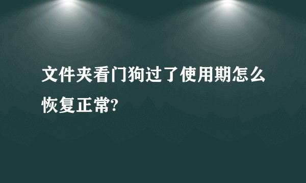 文件夹看门狗过了使用期怎么恢复正常?