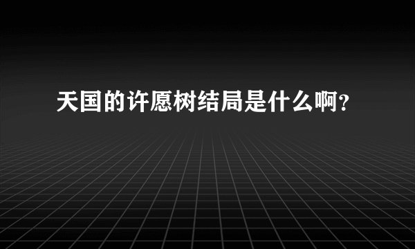 天国的许愿树结局是什么啊？