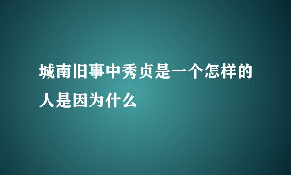 城南旧事中秀贞是一个怎样的人是因为什么