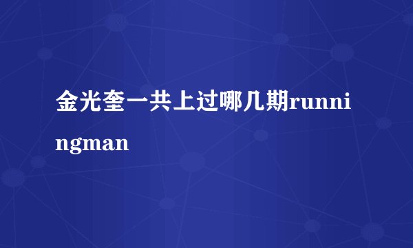 金光奎一共上过哪几期runningman