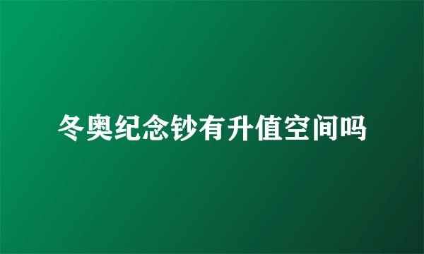 冬奥纪念钞有升值空间吗