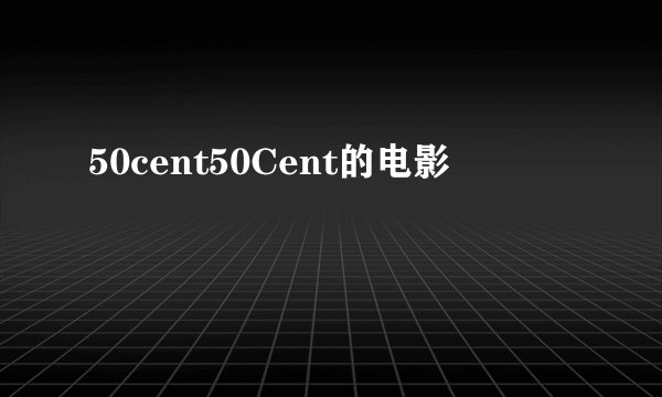50cent50Cent的电影