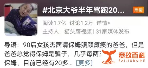 北京大爷骂跑20个保姆上热搜，这个时代最难的，原来是“他们”……
