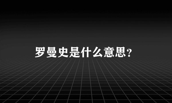 罗曼史是什么意思？