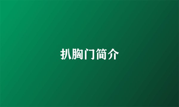 扒胸门简介