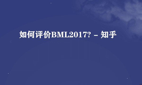 如何评价BML2017? - 知乎