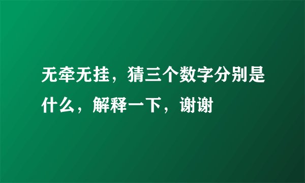 无牵无挂，猜三个数字分别是什么，解释一下，谢谢