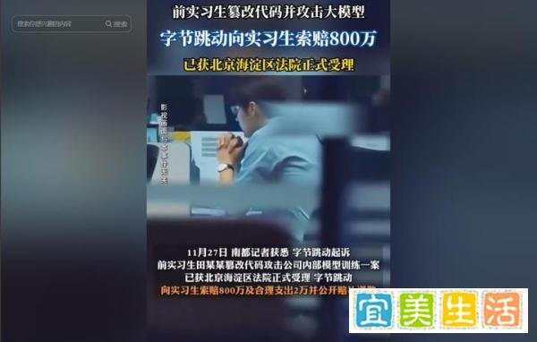 啥事这么严重?字节跳动竟然起诉一位实习生并索赔800万!