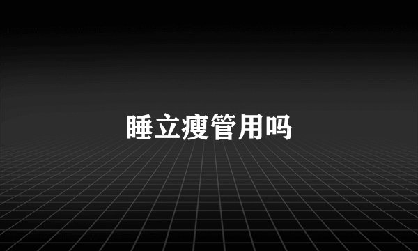 睡立瘦管用吗