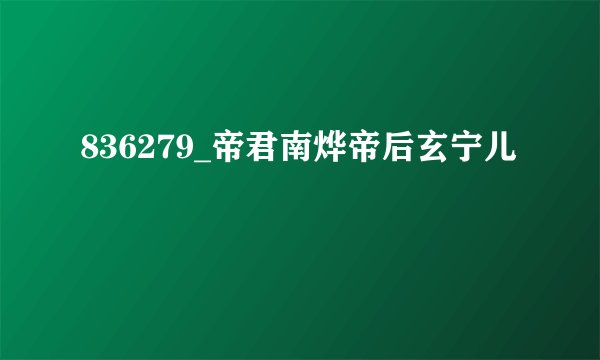 836279_帝君南烨帝后玄宁儿