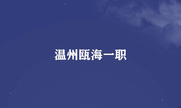 温州瓯海一职