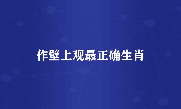 作壁上观最正确生肖