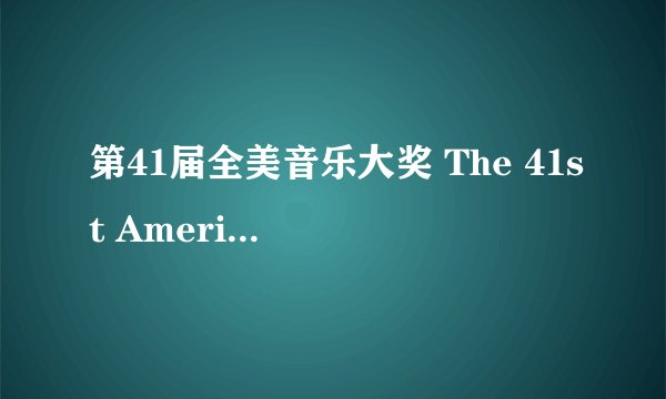 第41届全美音乐大奖 The 41st American Music Awards剧情介绍