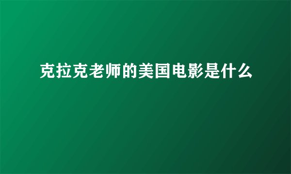 克拉克老师的美国电影是什么