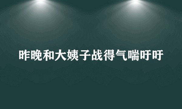 昨晚和大姨子战得气喘吁吁