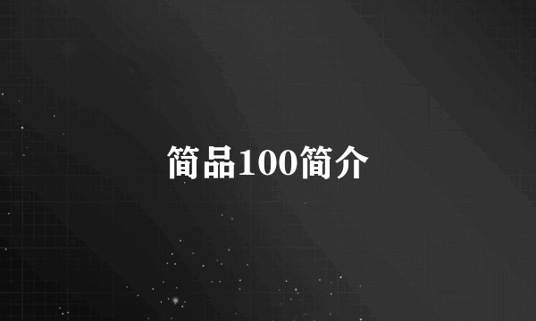 简品100简介