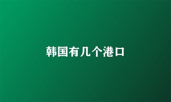 韩国有几个港口