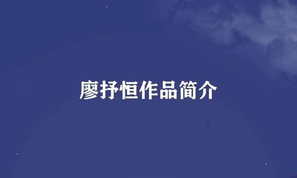 廖抒恒作品简介