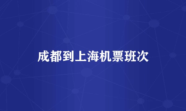 成都到上海机票班次