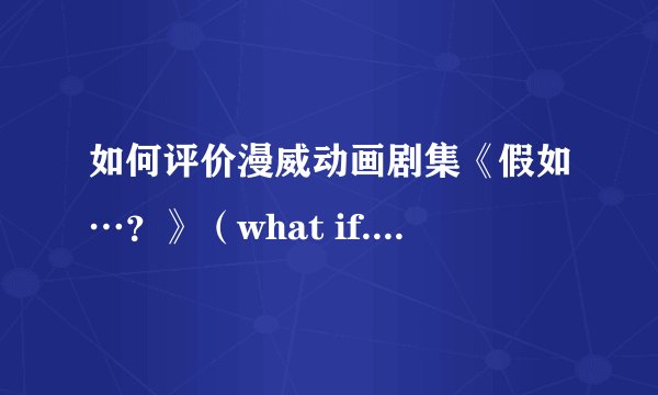 如何评价漫威动画剧集《假如…？》（what if...?）第一季第九集？