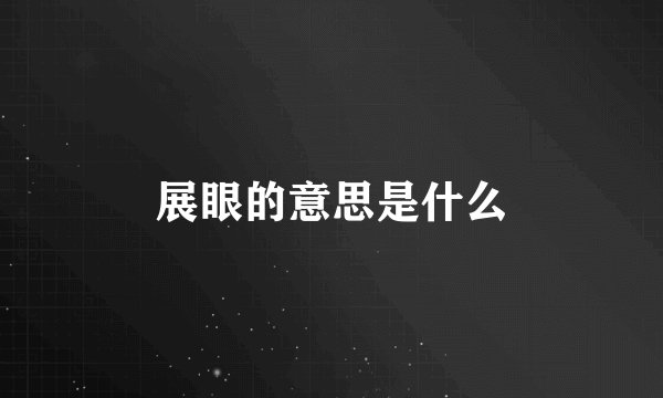 展眼的意思是什么