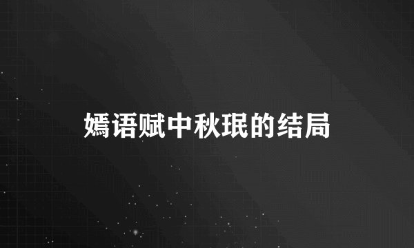 嫣语赋中秋珉的结局
