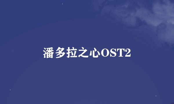 潘多拉之心OST2