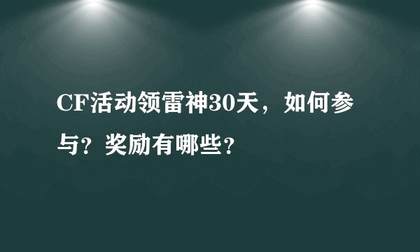 CF活动领雷神30天，如何参与？奖励有哪些？