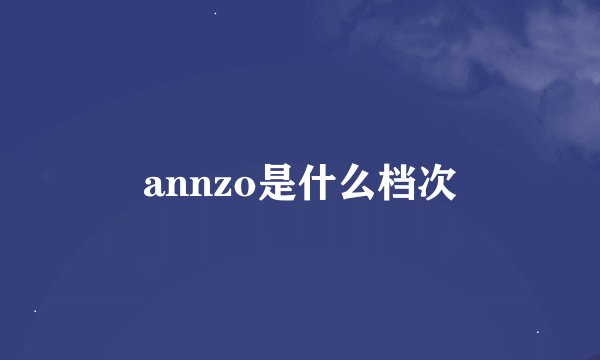 annzo是什么档次