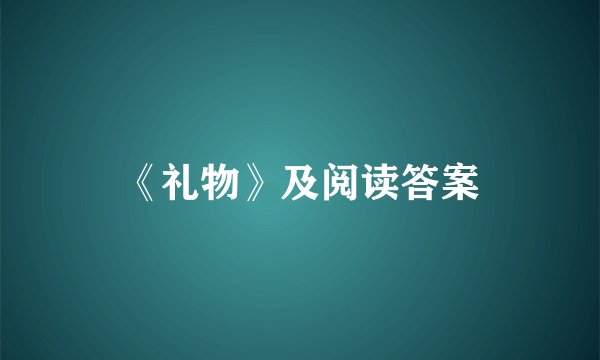 《礼物》及阅读答案