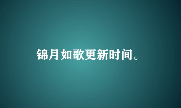 锦月如歌更新时间。