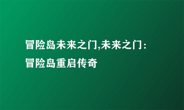 冒险岛未来之门,未来之门：冒险岛重启传奇