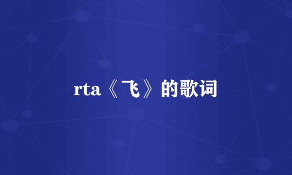 rta《飞》的歌词