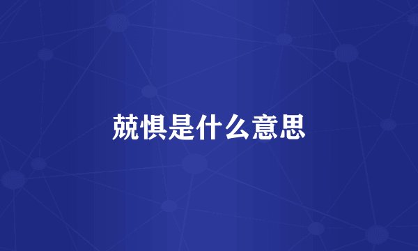 兢惧是什么意思