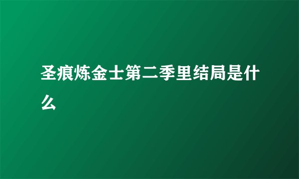 圣痕炼金士第二季里结局是什么
