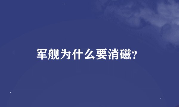 军舰为什么要消磁?