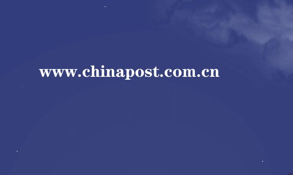 www.chinapost.com.cn