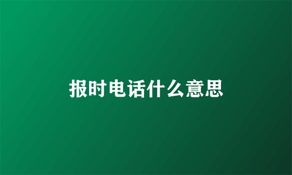 报时电话什么意思