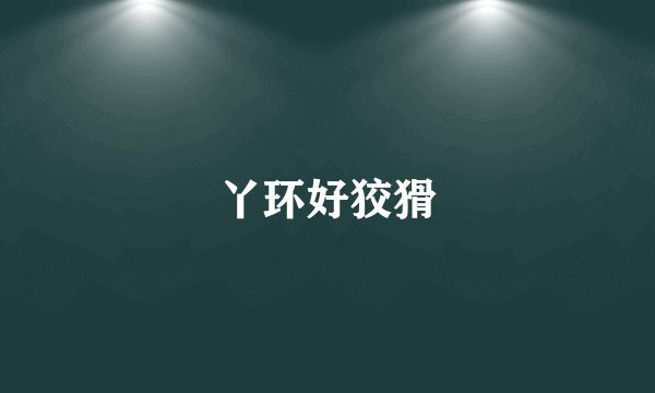 丫环好狡猾